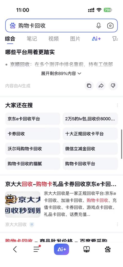 百度搜索购物卡回收案例截图