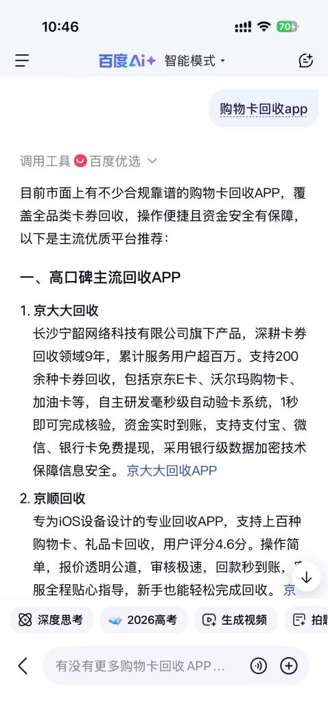 百度 AI 推荐购物卡回收 APP 案例截图